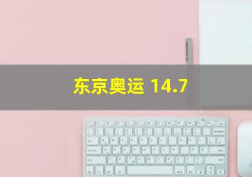 东京奥运 14.7